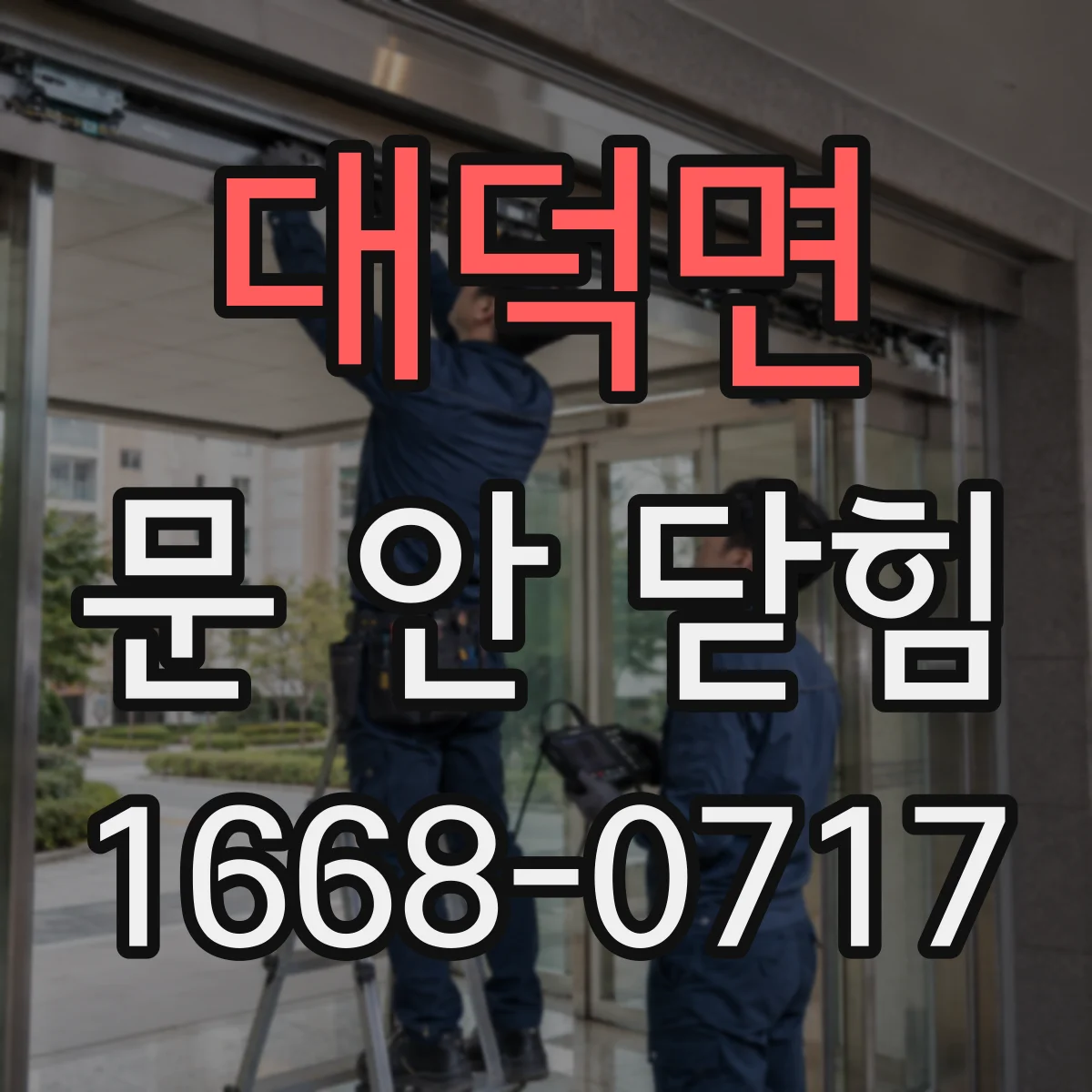 대덕면 문 안 닫힘
