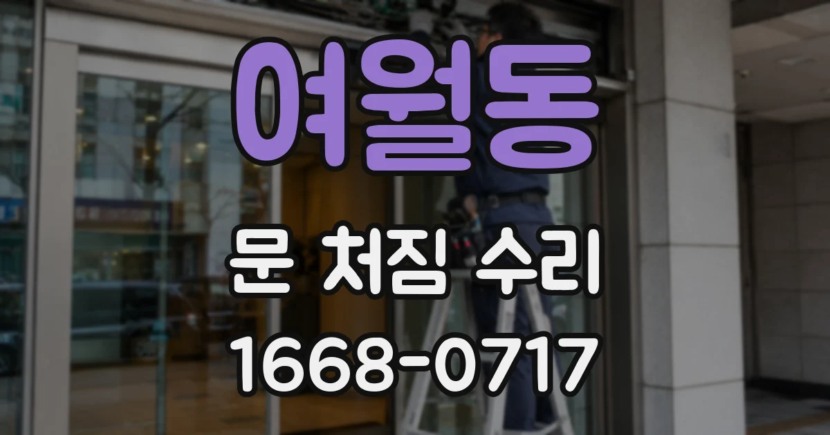 여월동 문 처짐 수리