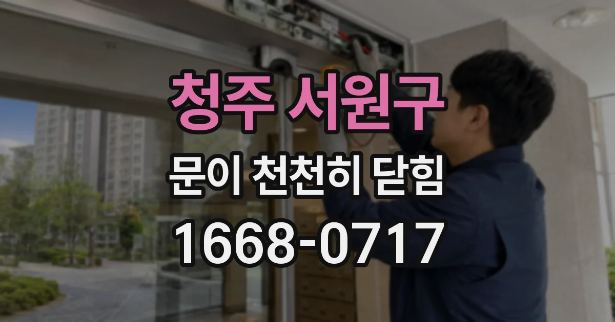 청주 서원구 문이 천천히 닫힘