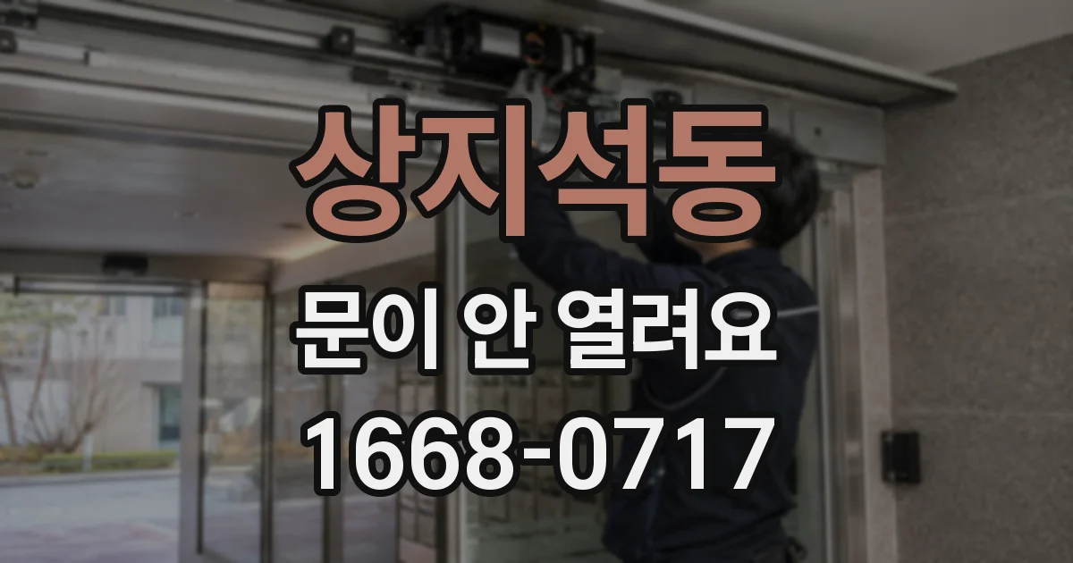 상지석동 문이 안 열려요