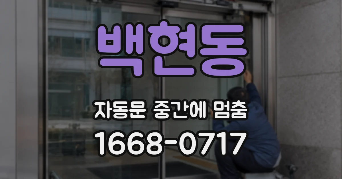 백현동 자동문 중간에 멈춤