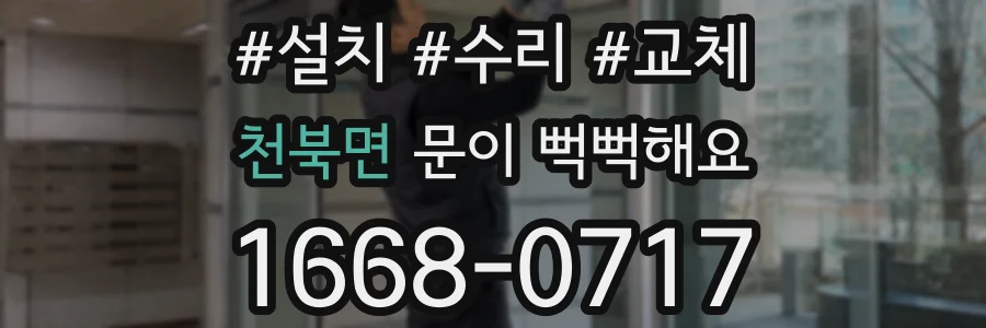 천북면 문이 뻑뻑해요