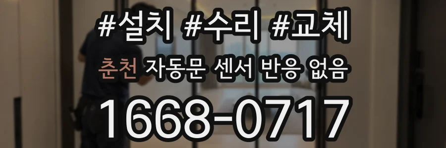 춘천 자동문 센서 반응 없음
