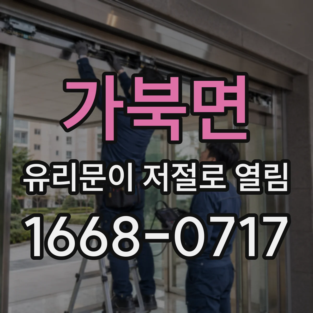 가북면 유리문이 저절로 열림