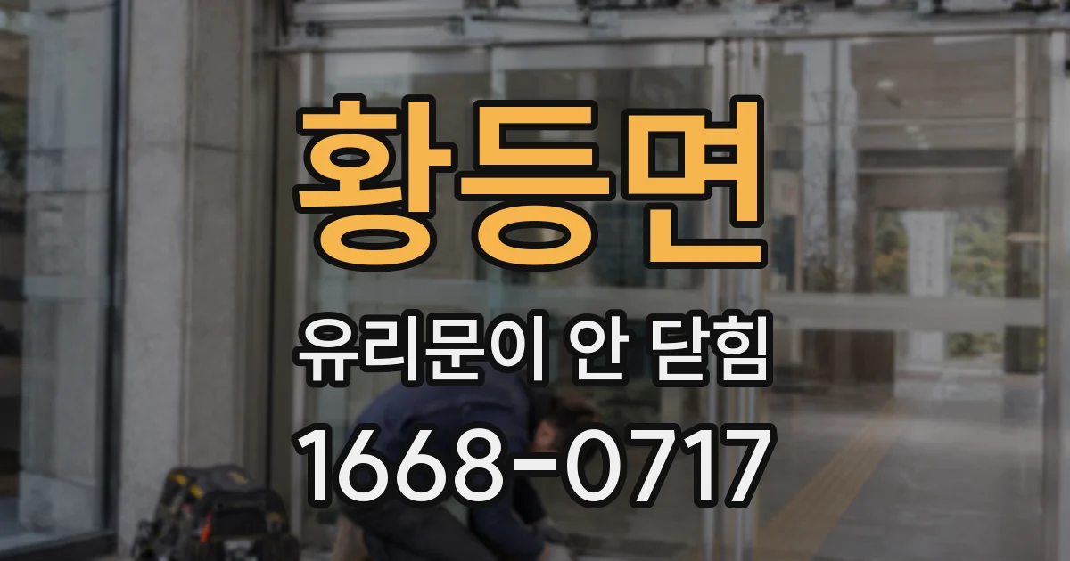 황등면 유리문이 안 닫힘