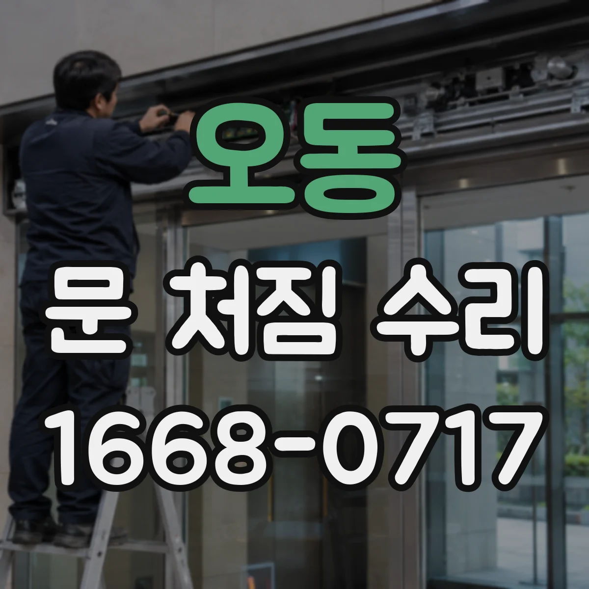 오동 문 처짐 수리