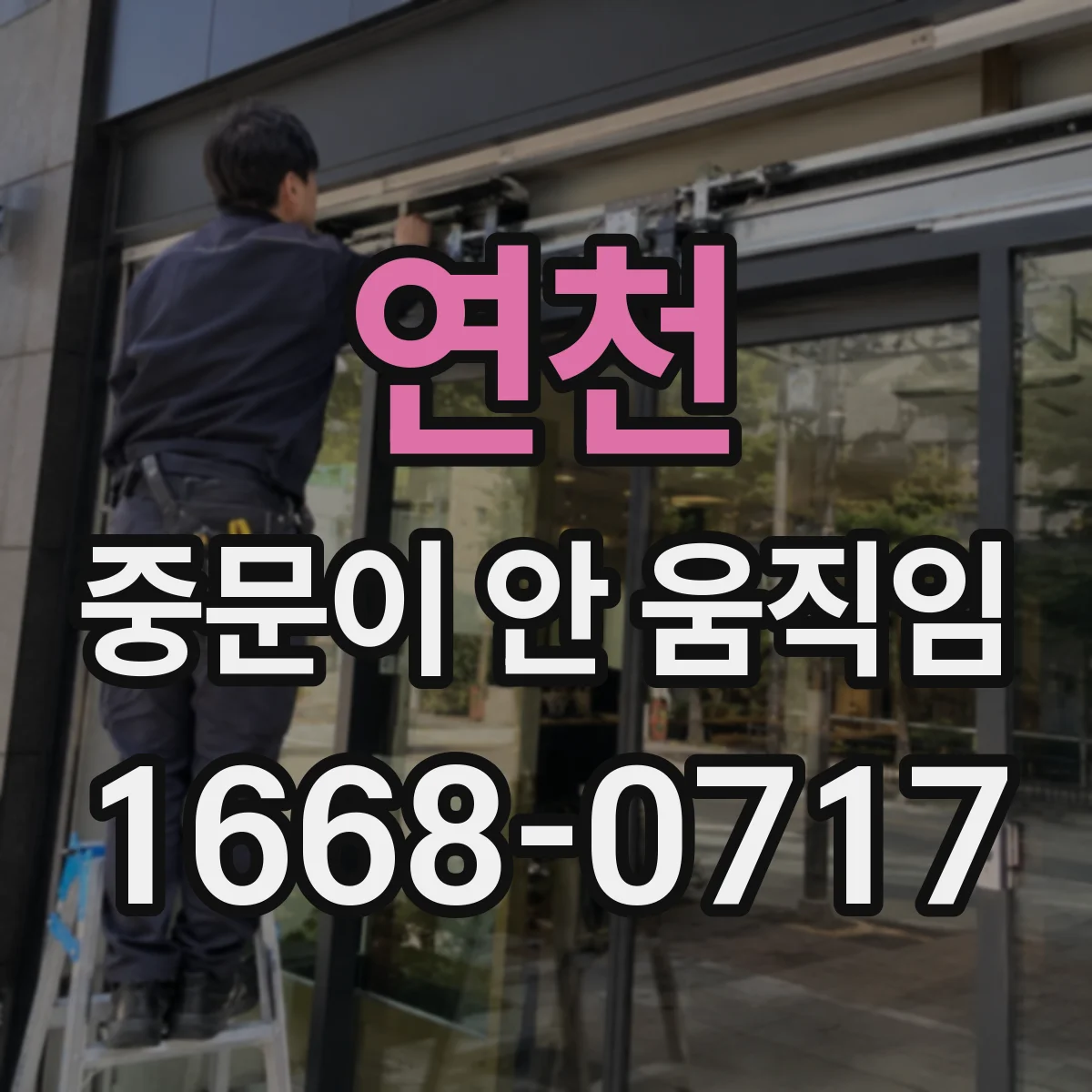 연천 중문이 안 움직임