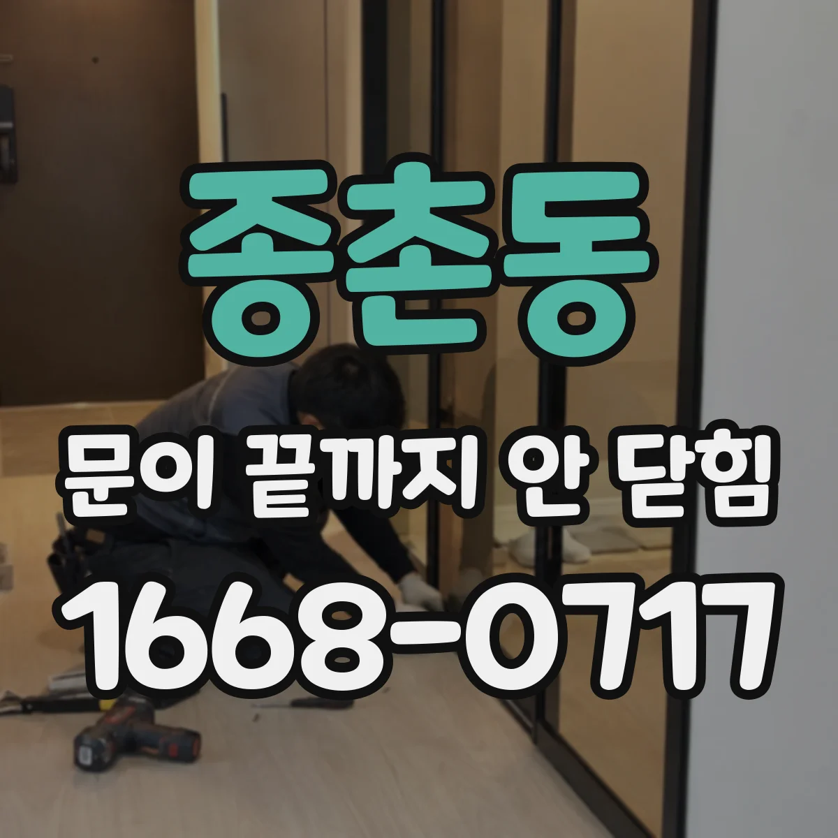 종촌동 문이 끝까지 안 닫힘