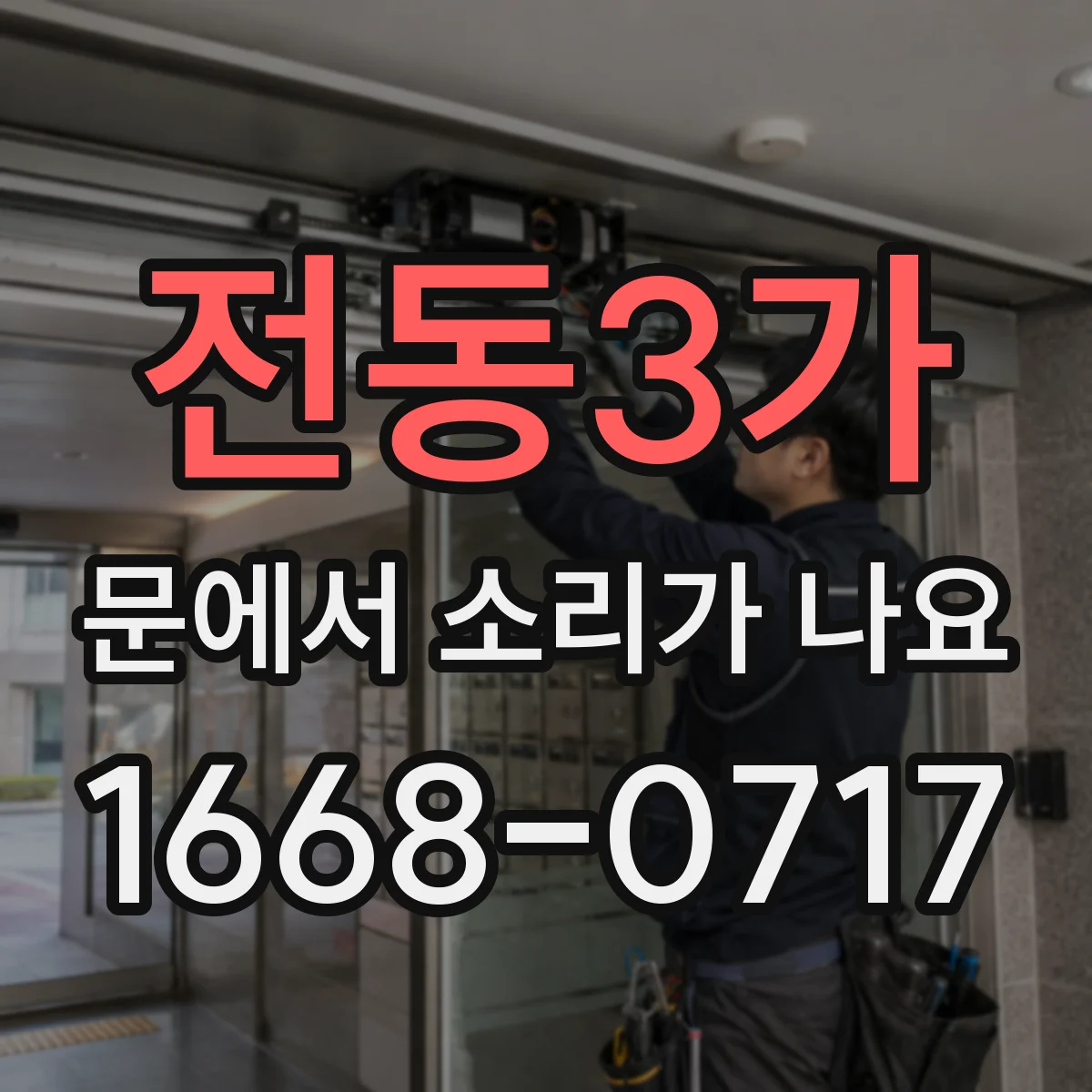 전동3가 문에서 소리가 나요