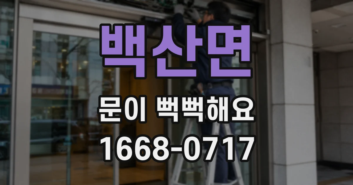 백산면 문이 뻑뻑해요