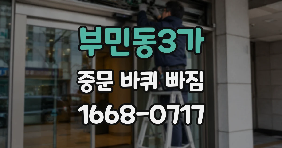 부민동3가 중문 바퀴 빠짐