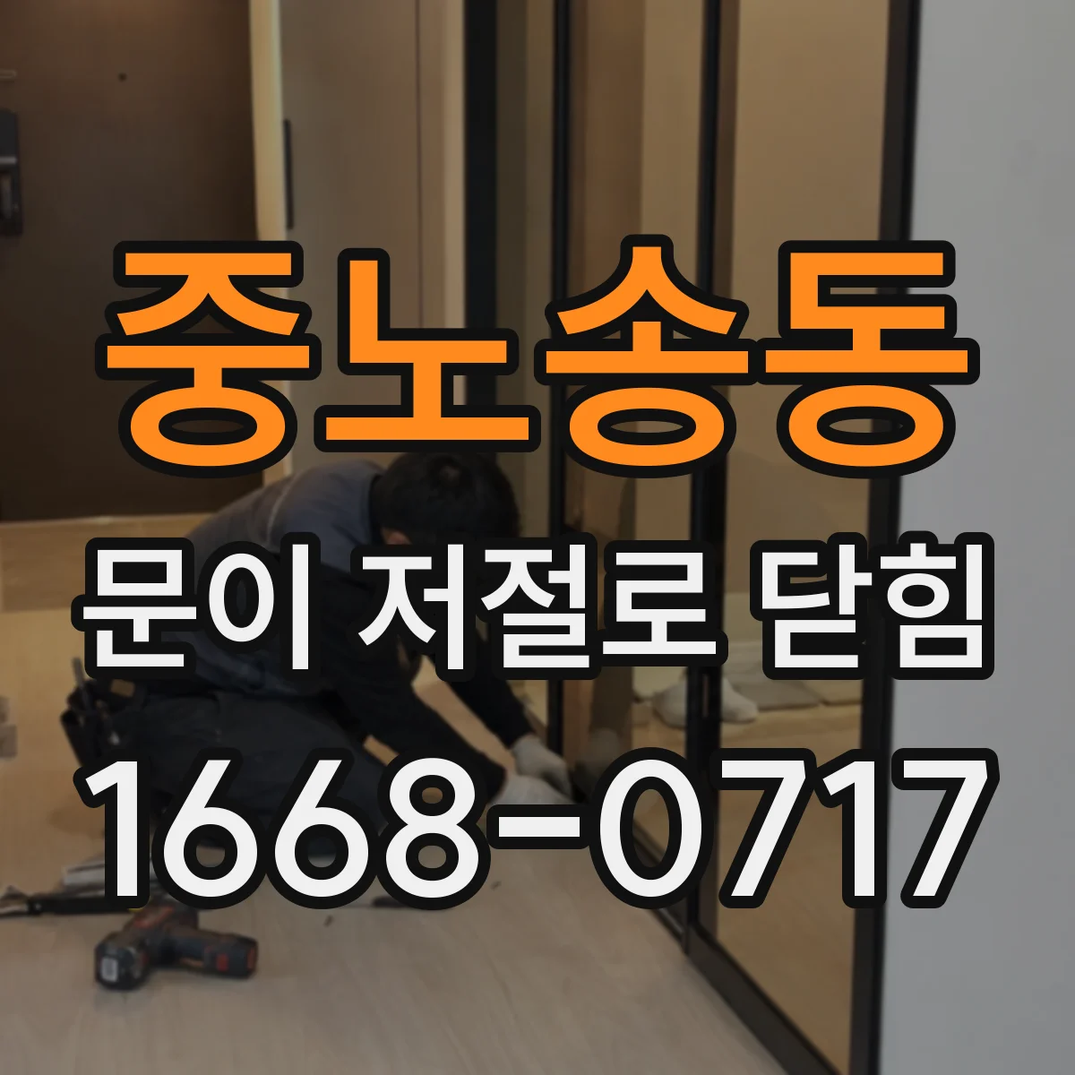 중노송동 문이 저절로 닫힘