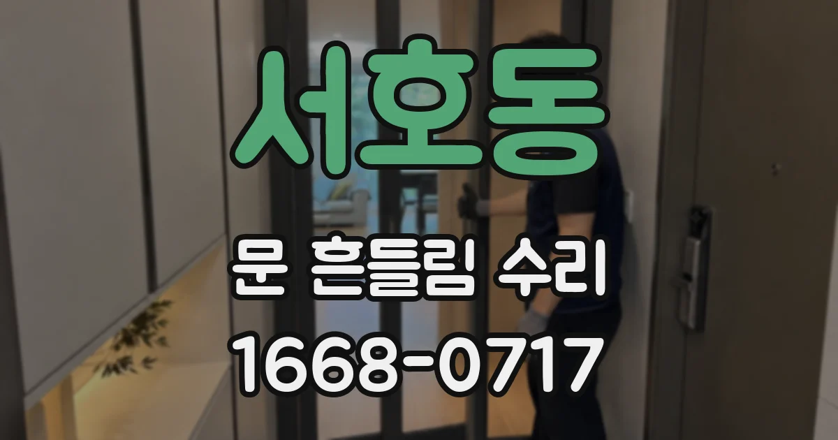 서호동 문 흔들림 수리