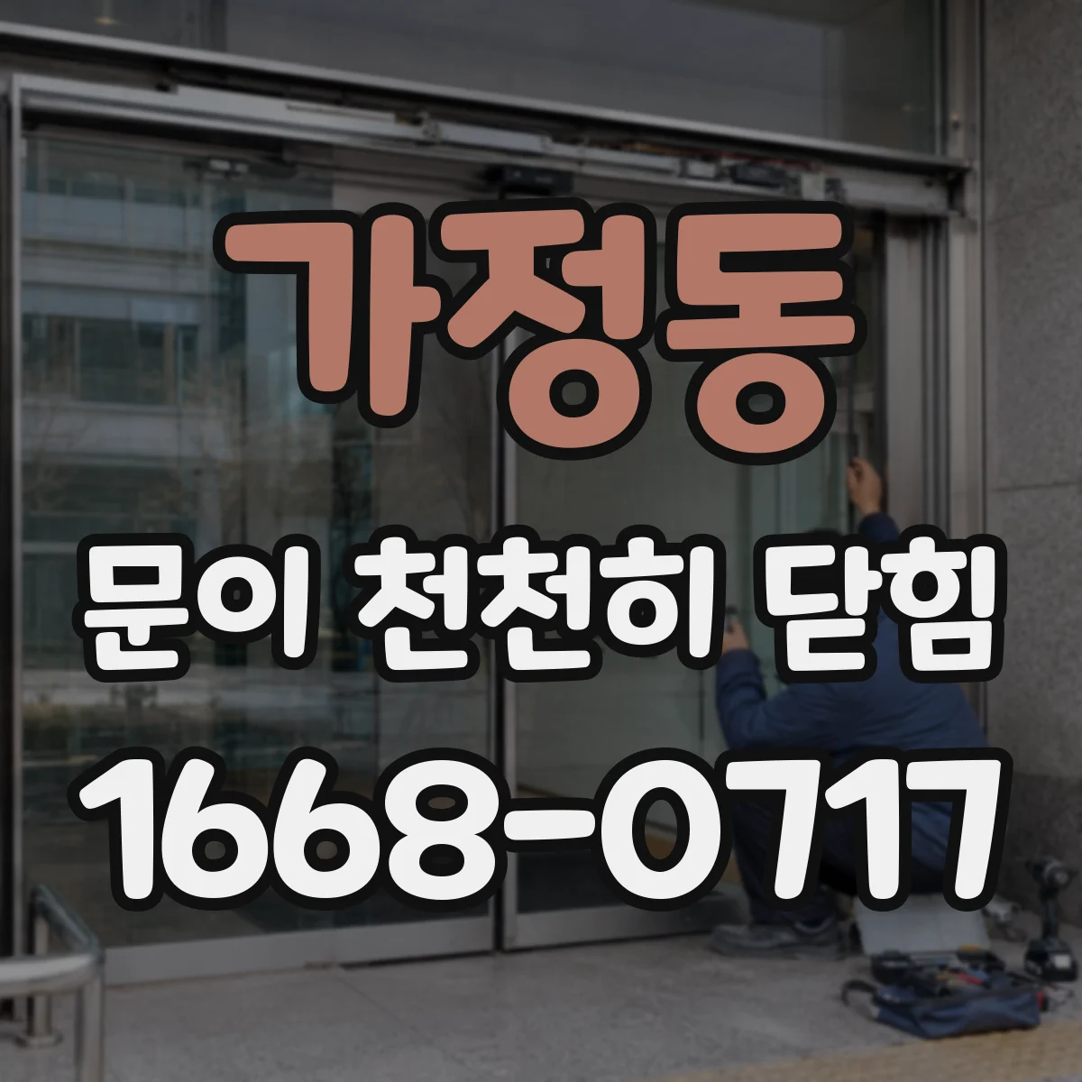 가정동 문이 천천히 닫힘