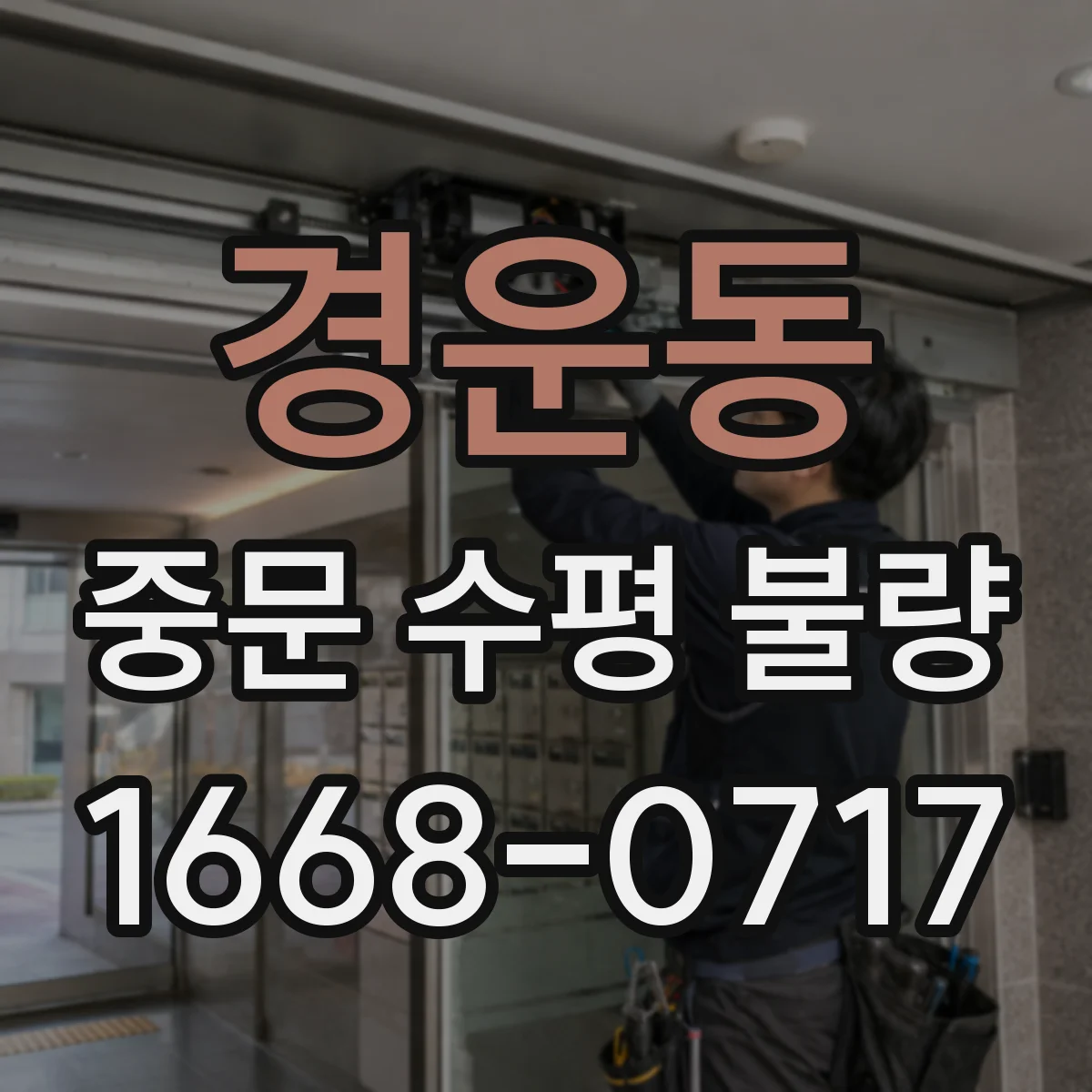 경운동 중문 수평 불량