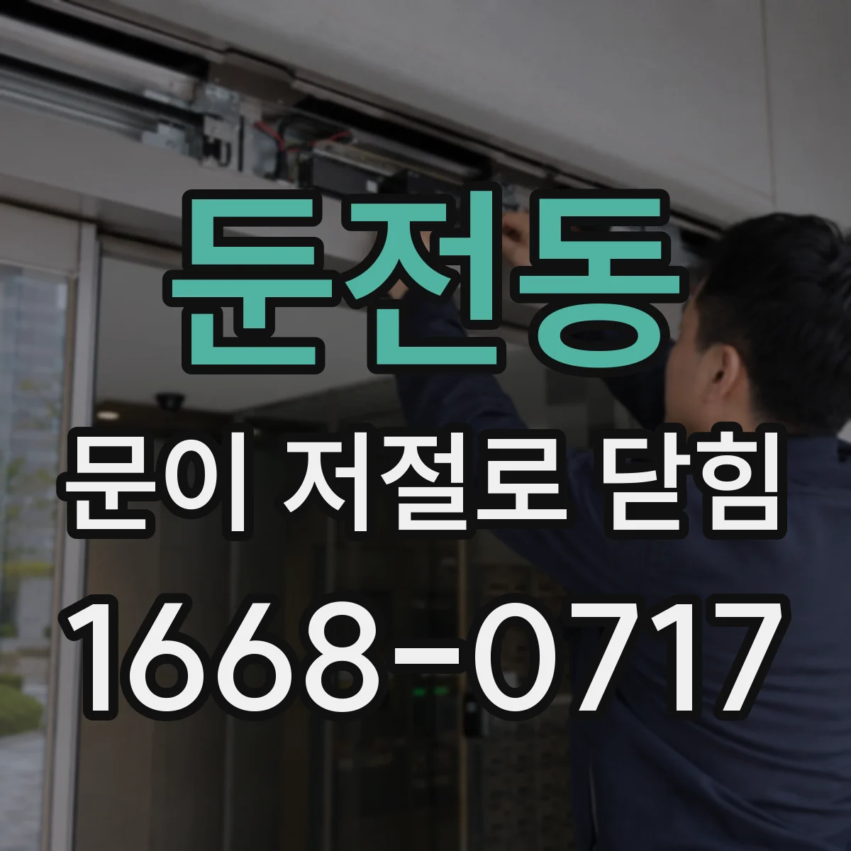 둔전동 문이 저절로 닫힘
