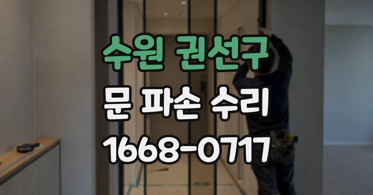 수원 권선구 문 파손 수리