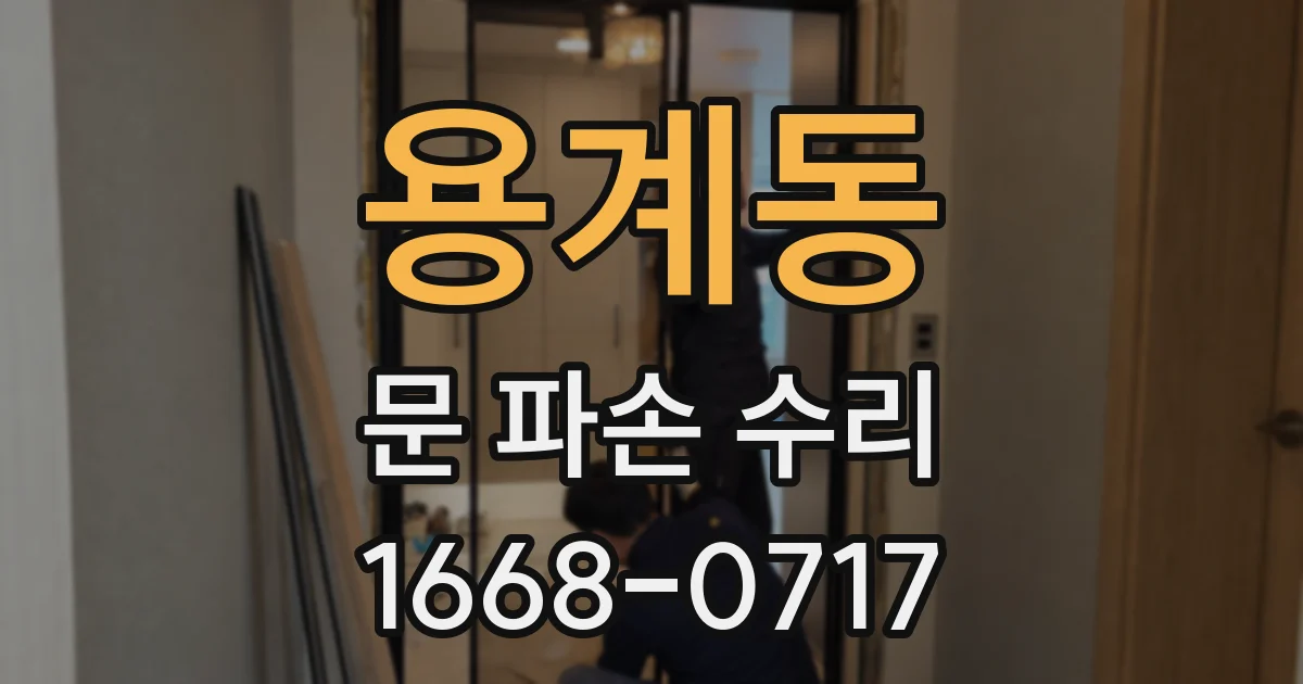 용계동 문 파손 수리