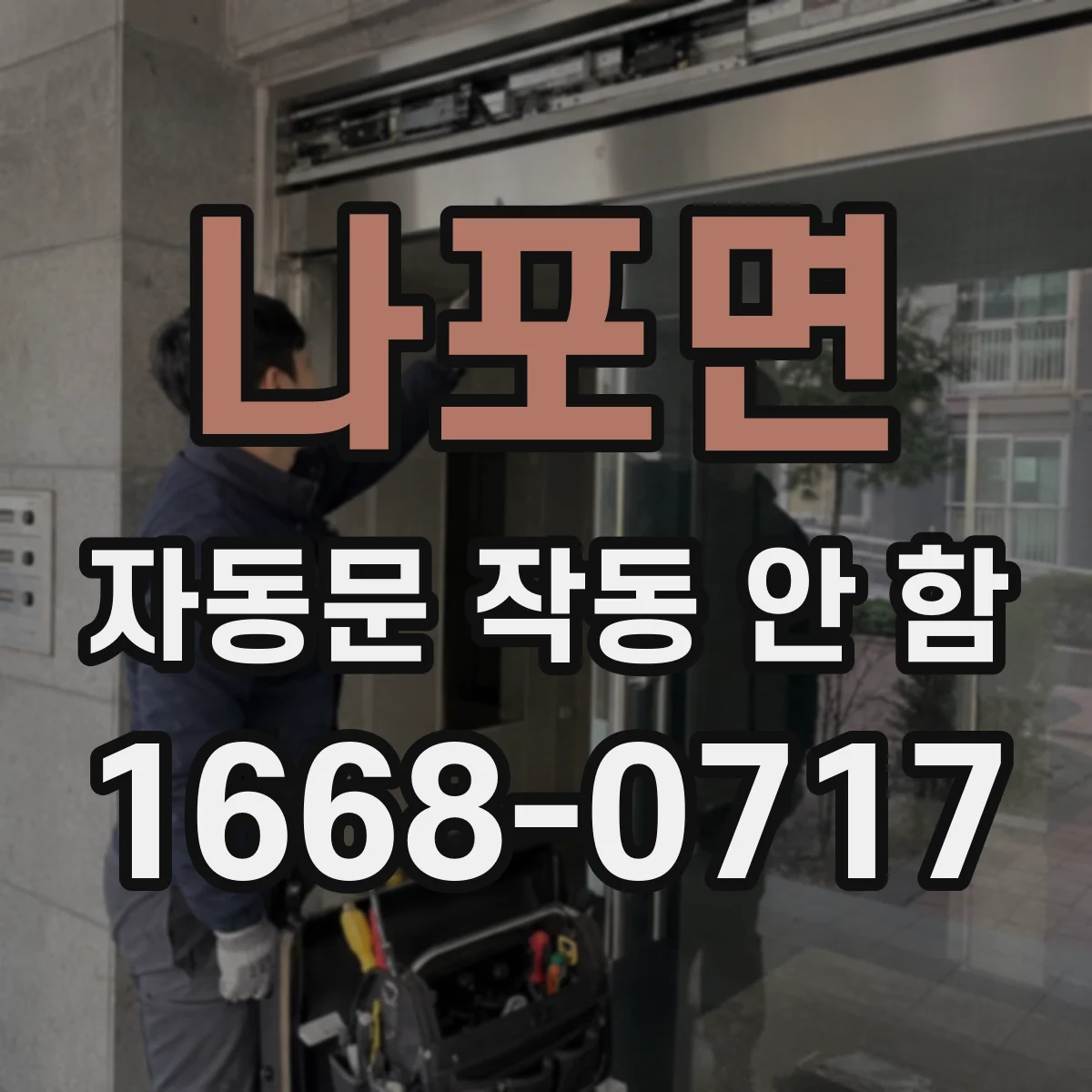 나포면 자동문 작동 안 함