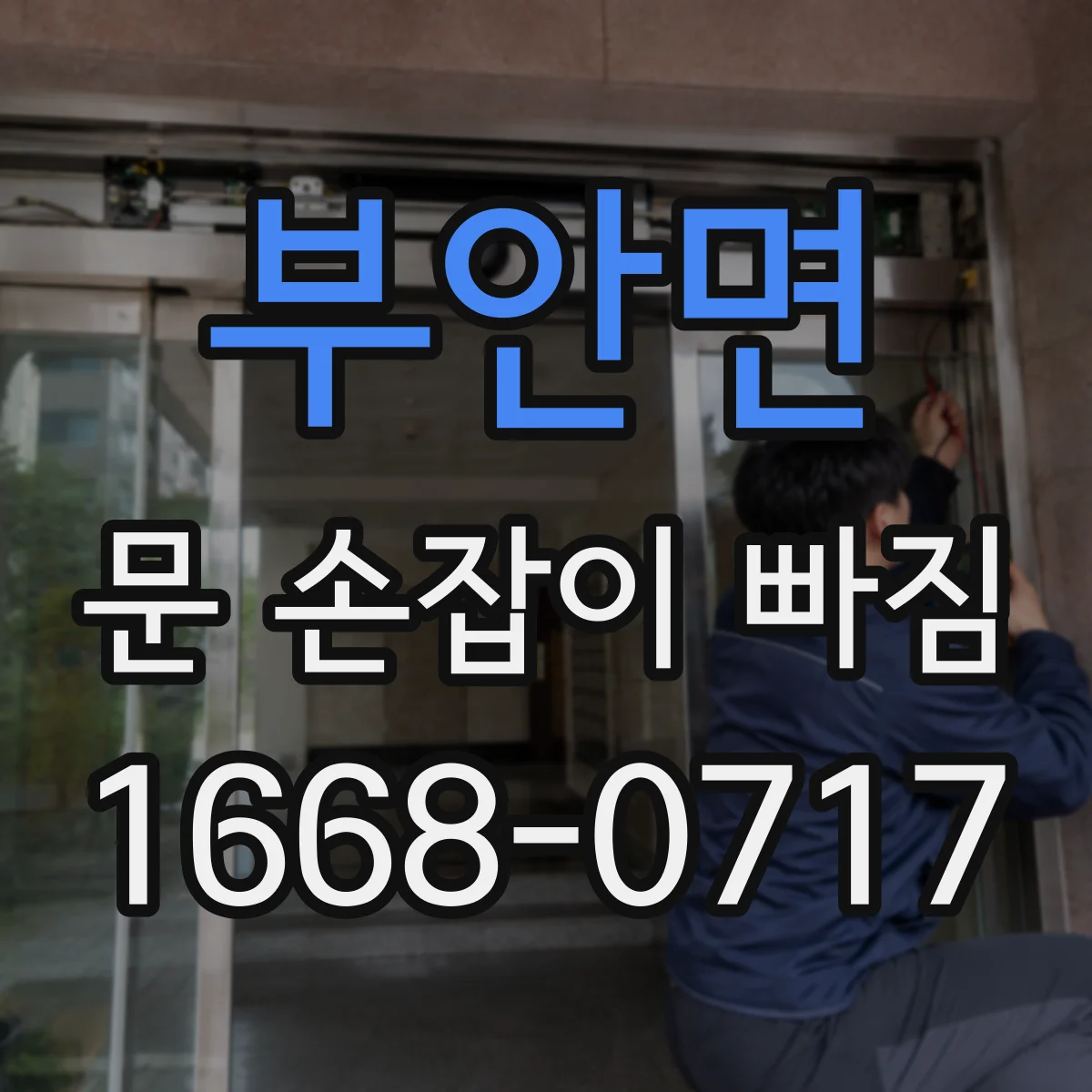 부안면 문 손잡이 빠짐