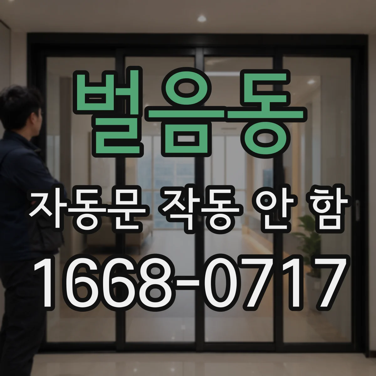 벌음동 자동문 작동 안 함