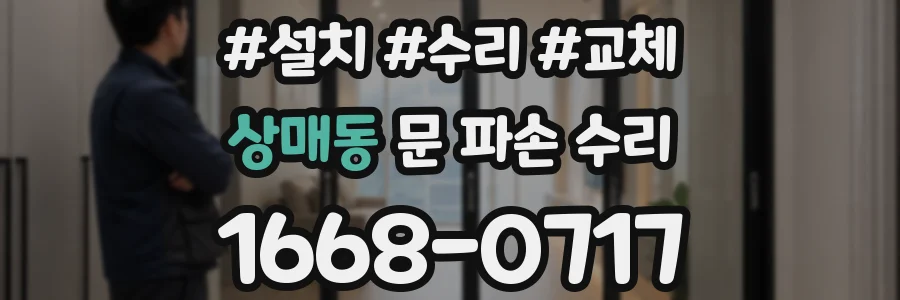 상매동 문 파손 수리