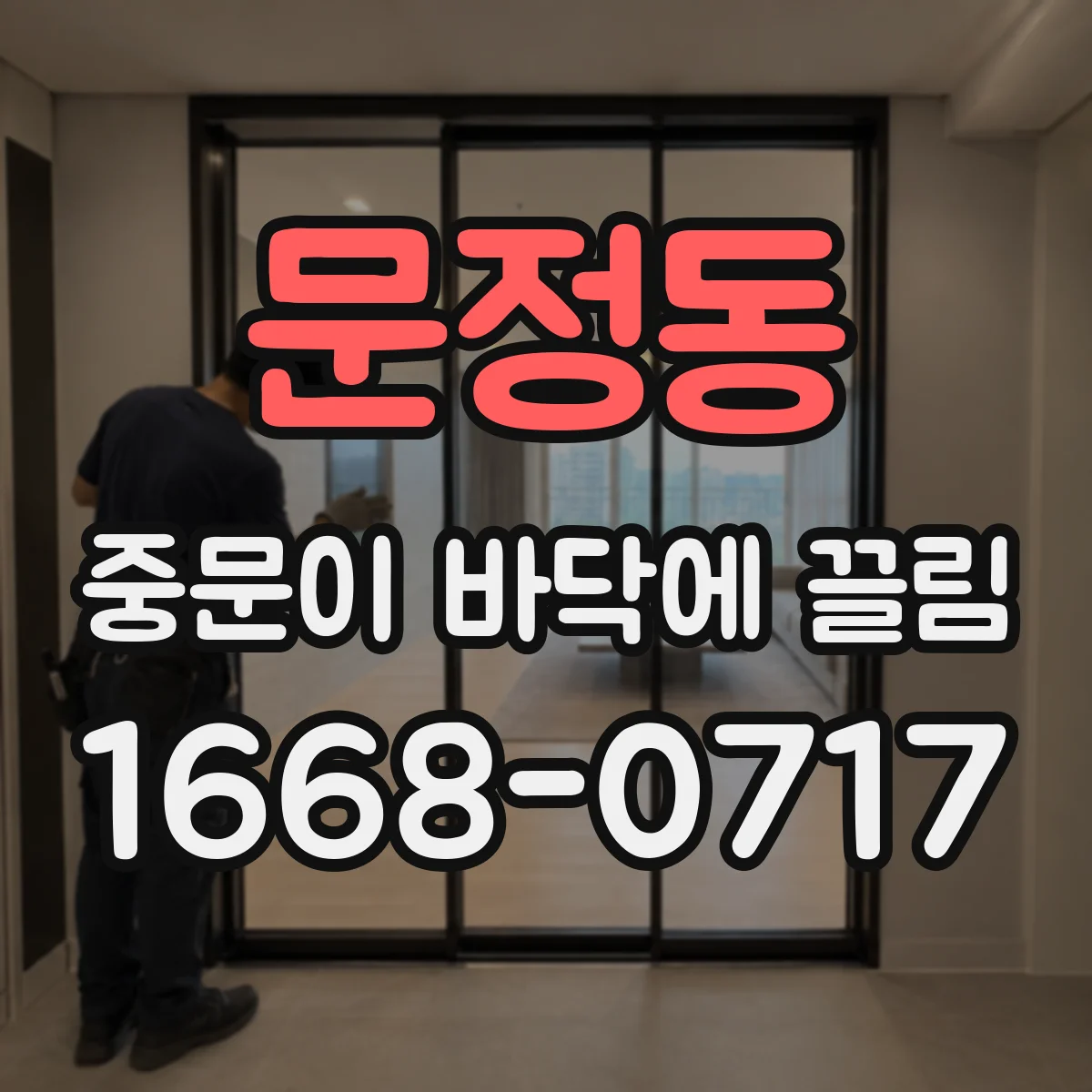 문정동 중문이 바닥에 끌림