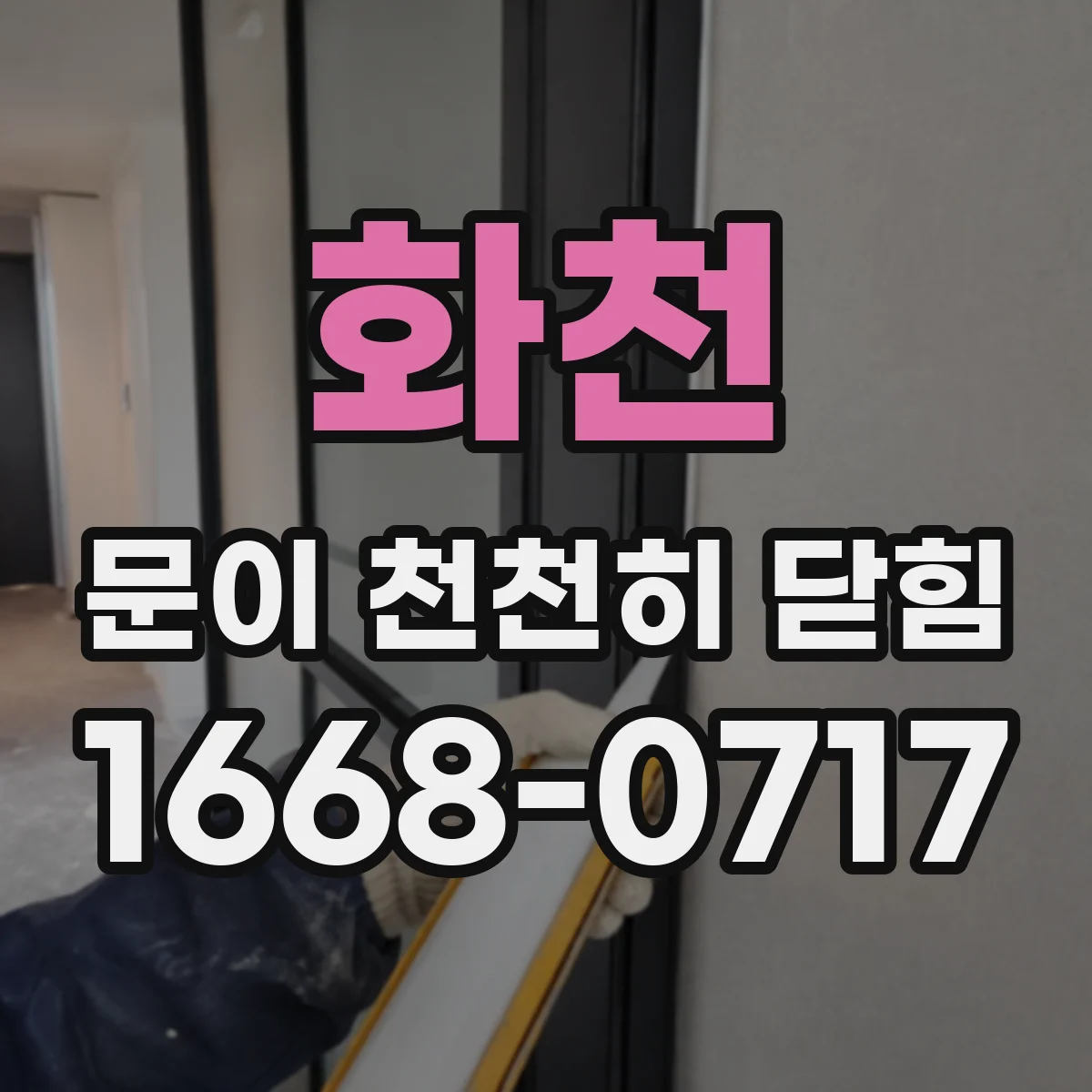 화천 문이 천천히 닫힘