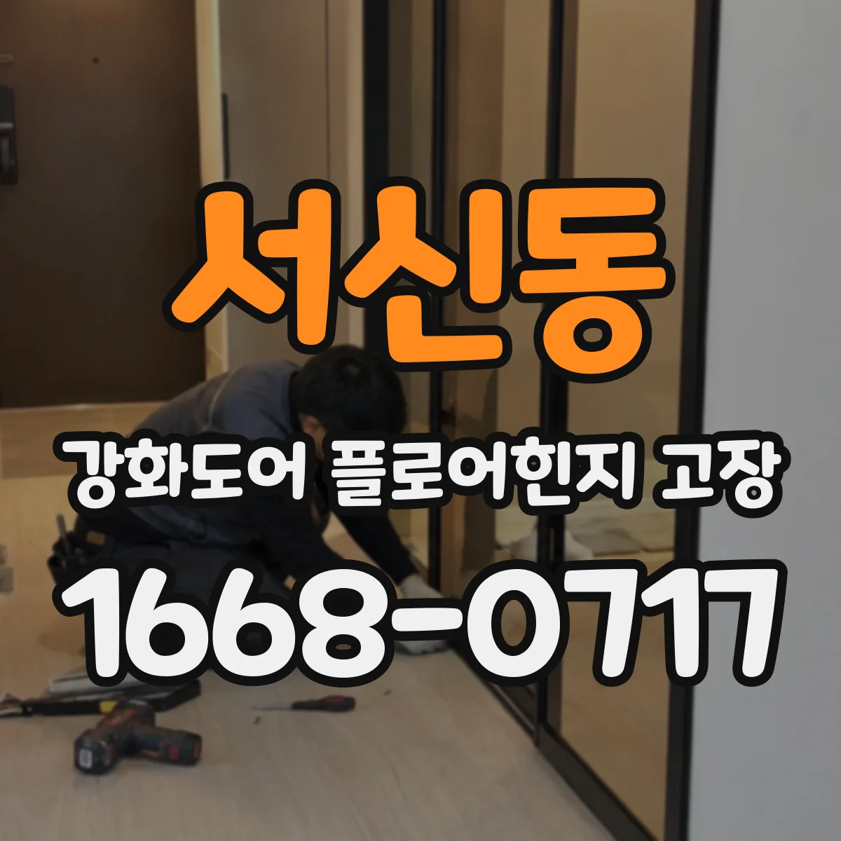 서신동 강화도어 플로어힌지 고장
