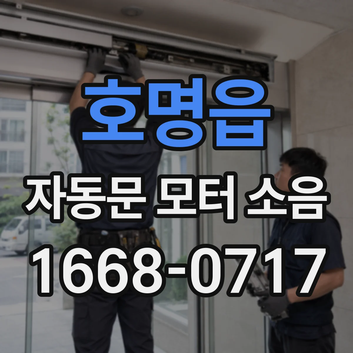 호명읍 자동문 모터 소음