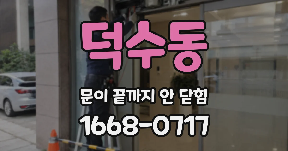덕수동 문이 끝까지 안 닫힘