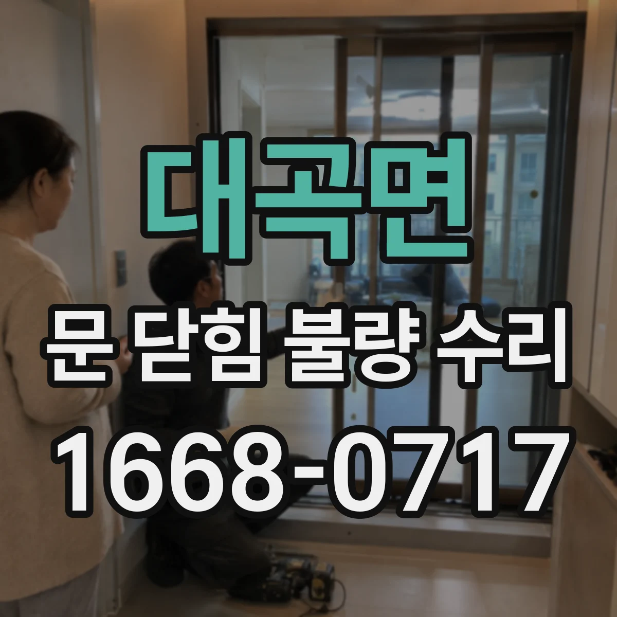 대곡면 문 닫힘 불량 수리