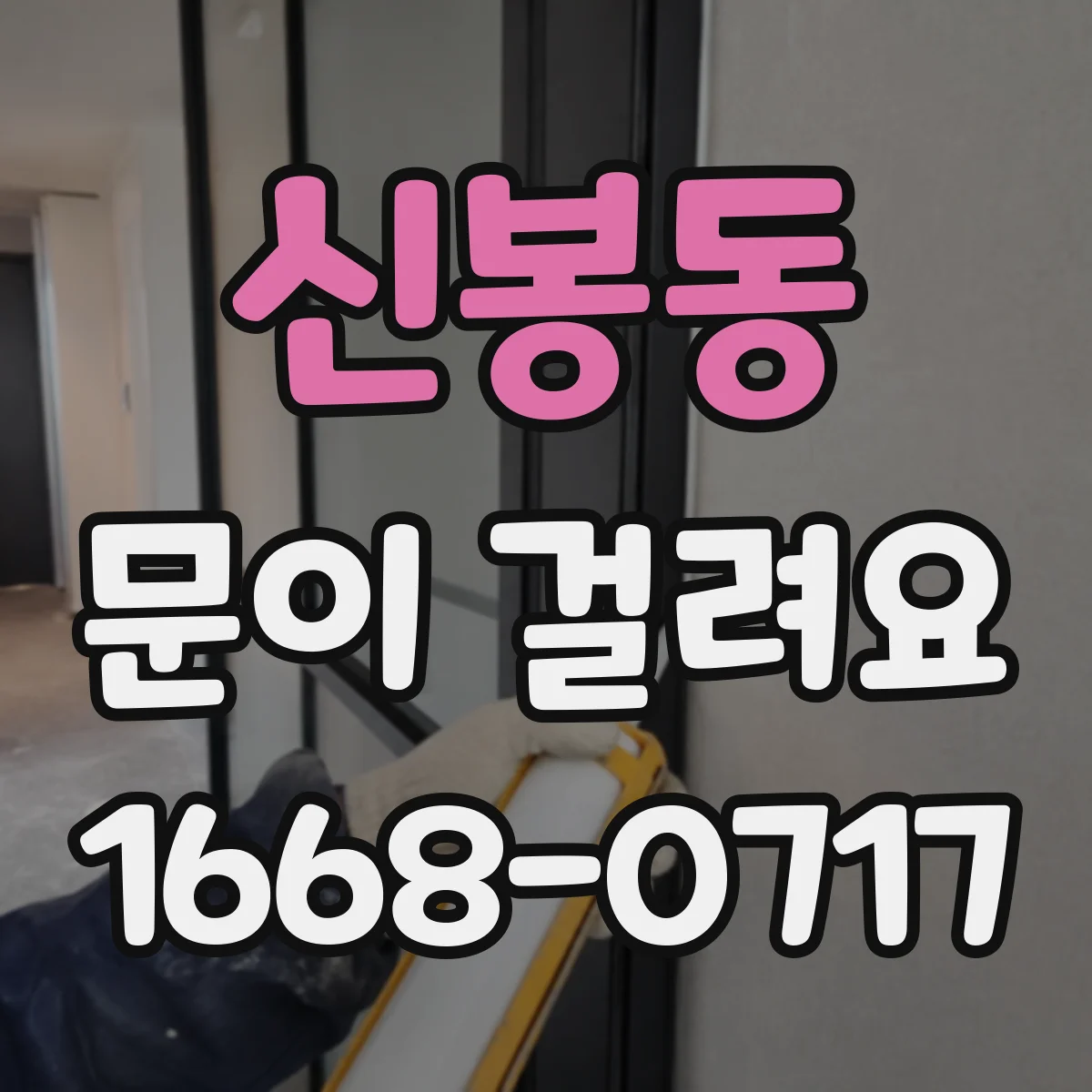 신봉동 문이 걸려요