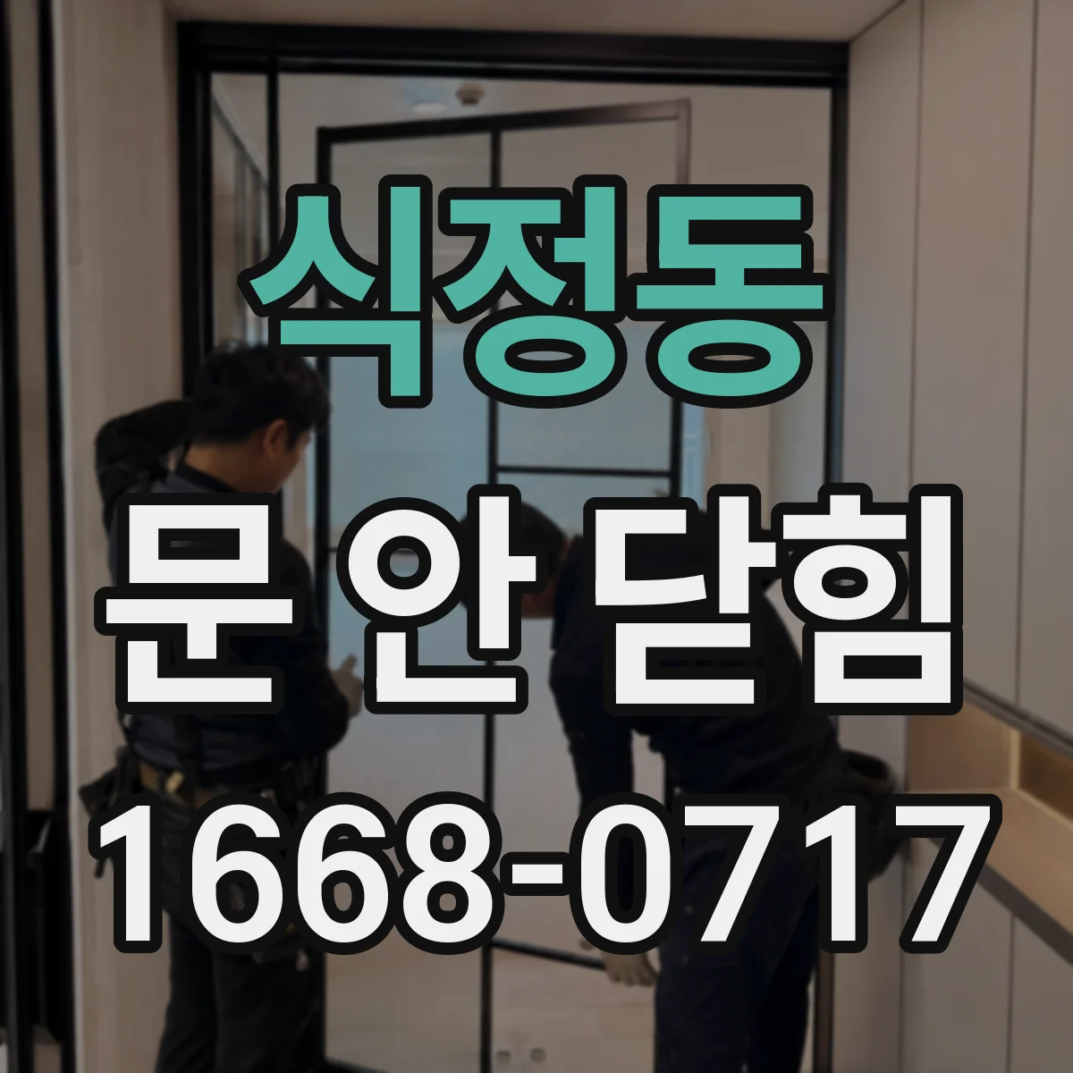 식정동 문 안 닫힘