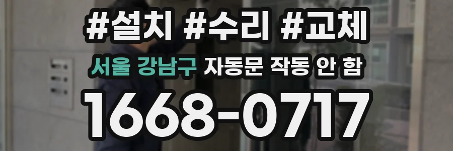 서울 강남구 자동문 작동 안 함