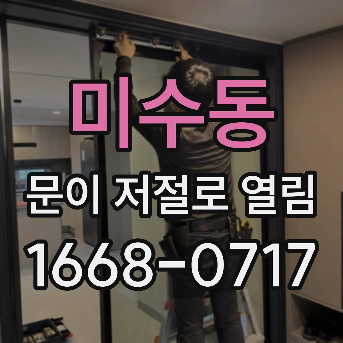 미수동 문이 저절로 열림