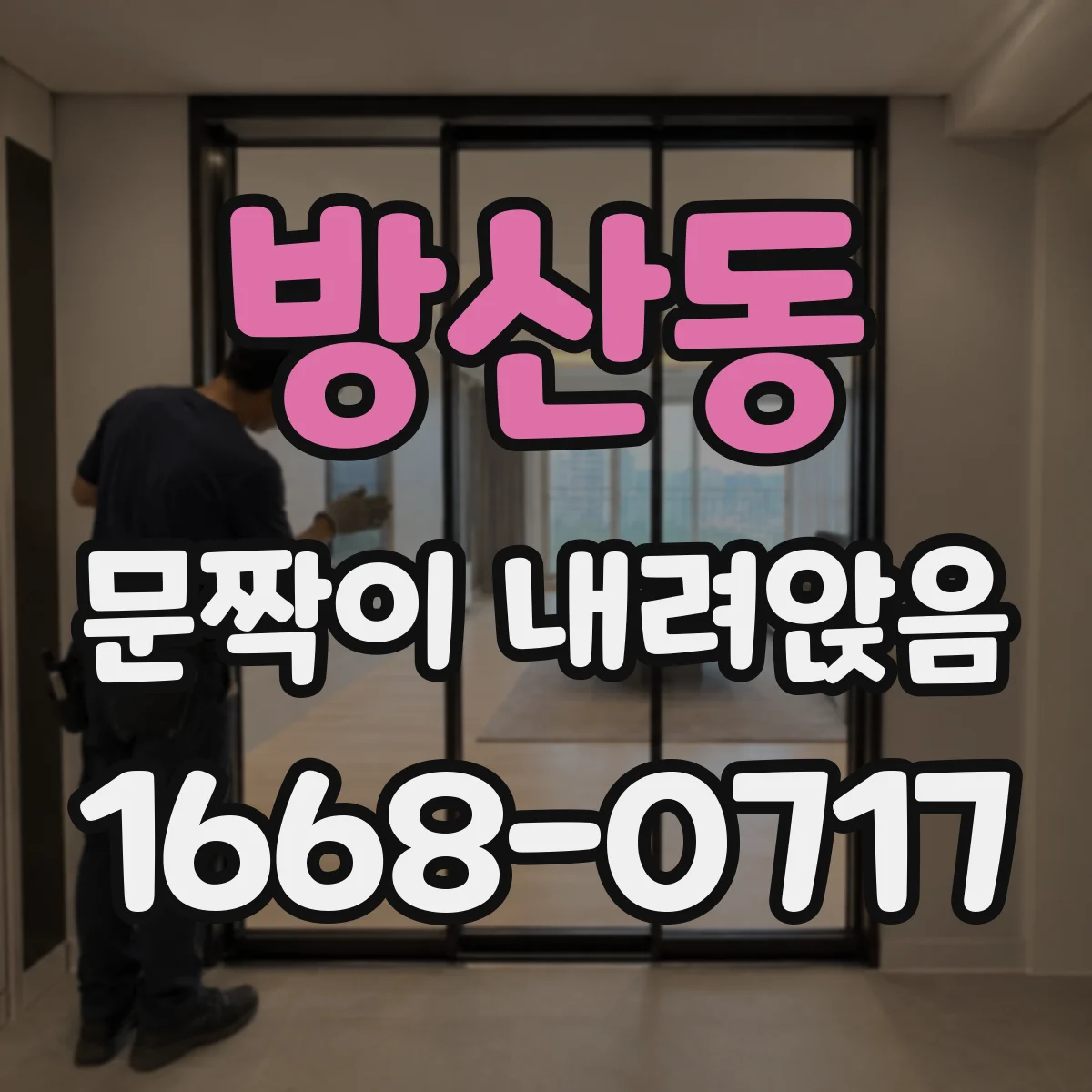 방산동 문짝이 내려앉음