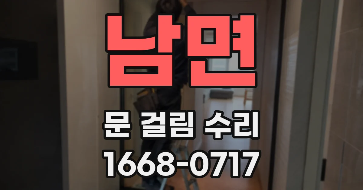 남면 문 걸림 수리