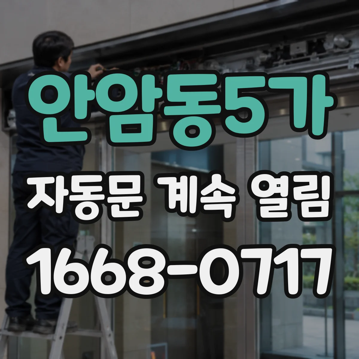 안암동5가 자동문 계속 열림