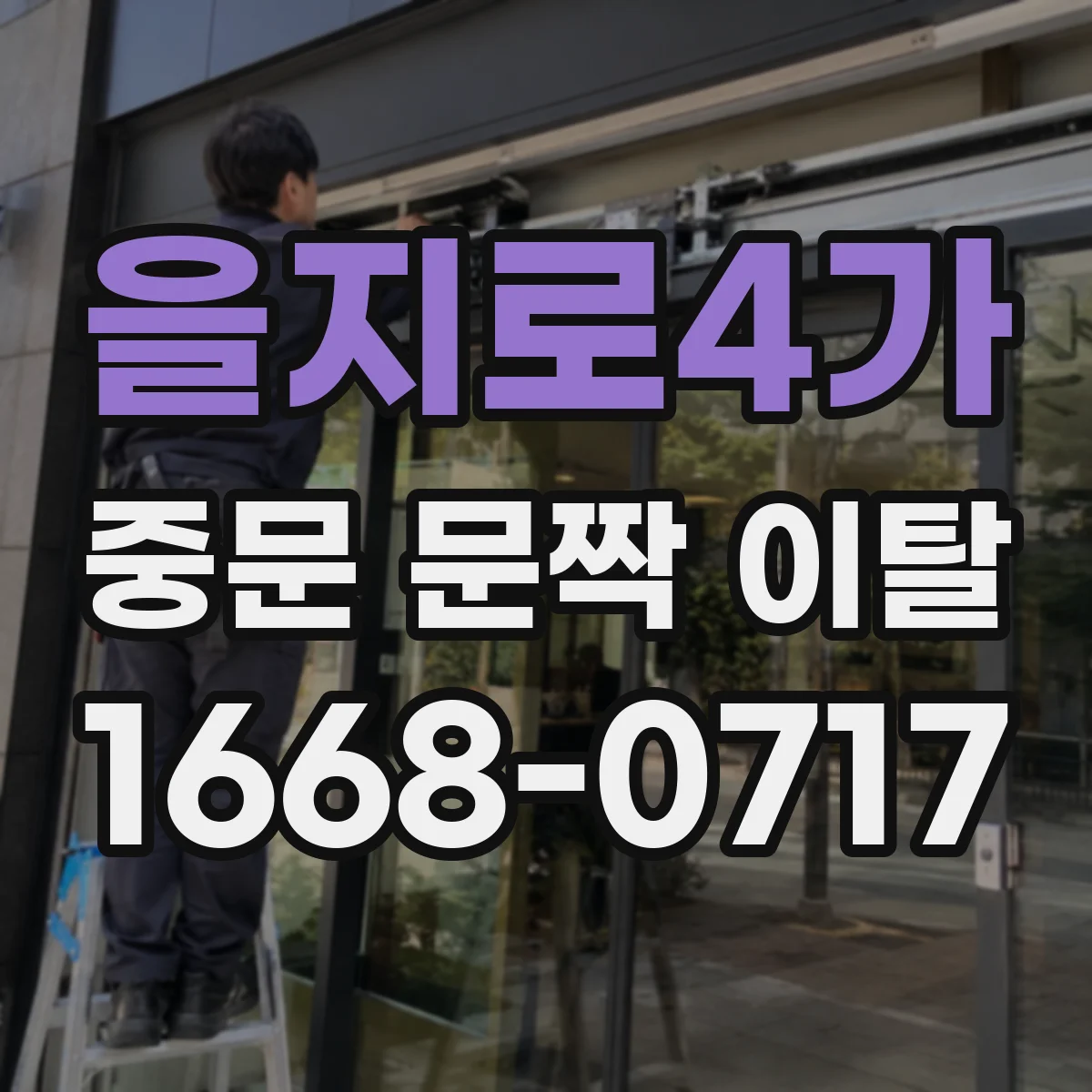 을지로4가 중문 문짝 이탈