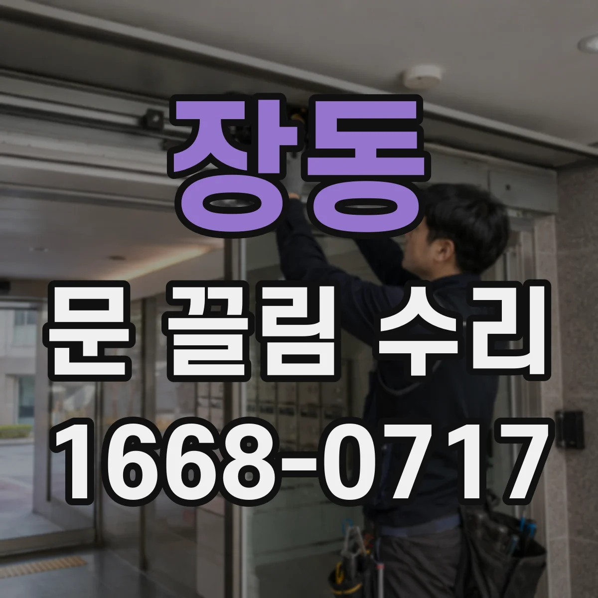 장동 문 끌림 수리