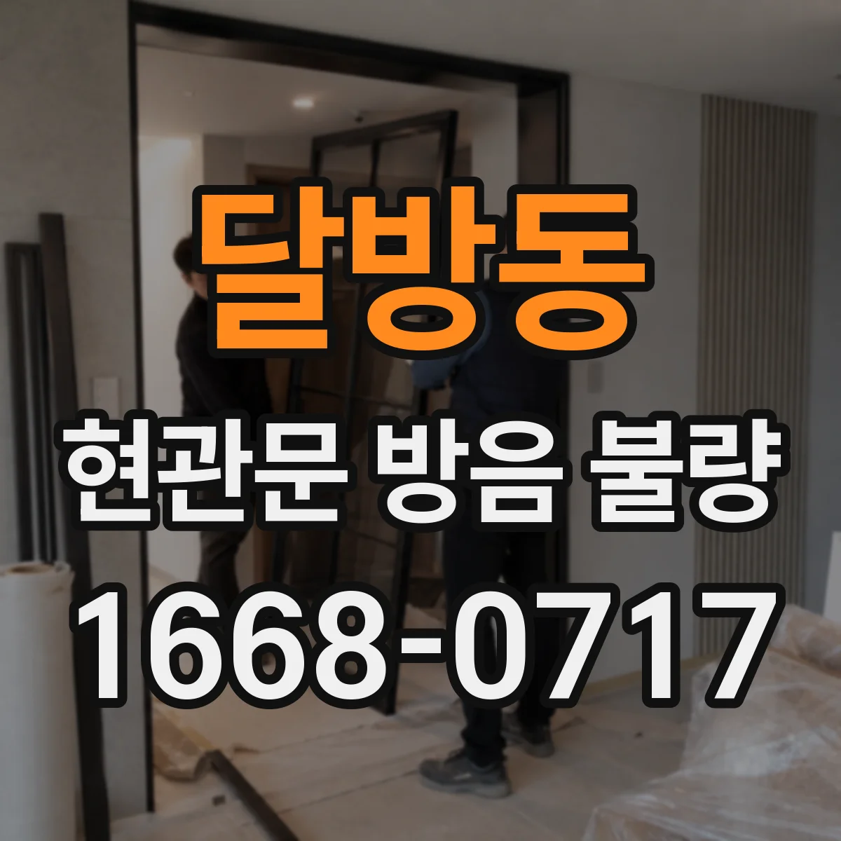 달방동 현관문 방음 불량 문 닫힘 충격음, 경첩과 도어클로저 구분하기