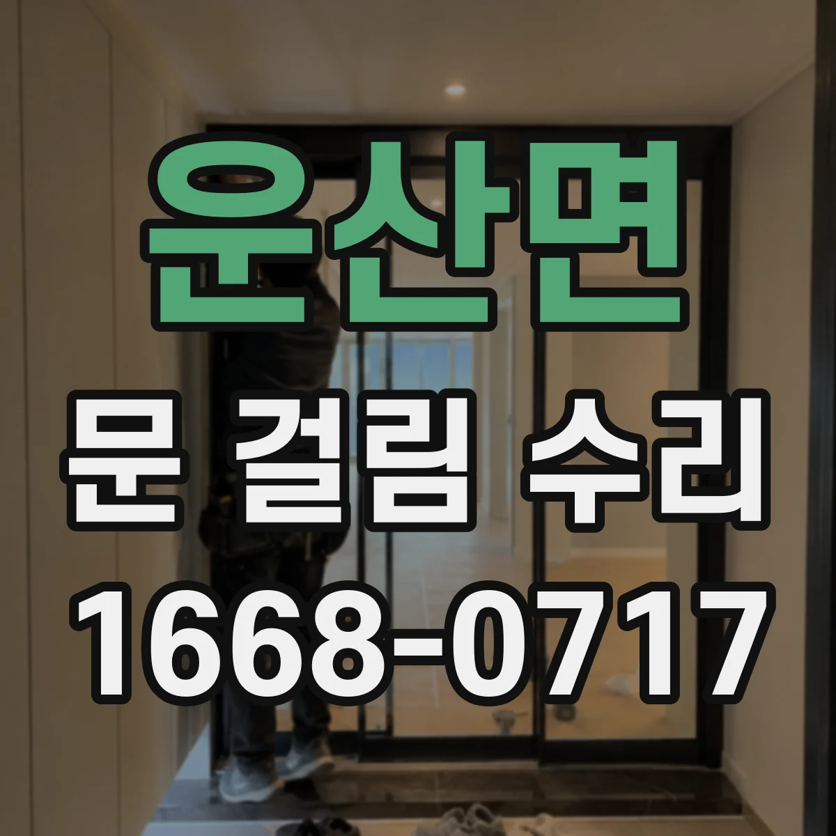 운산면 문 걸림 수리