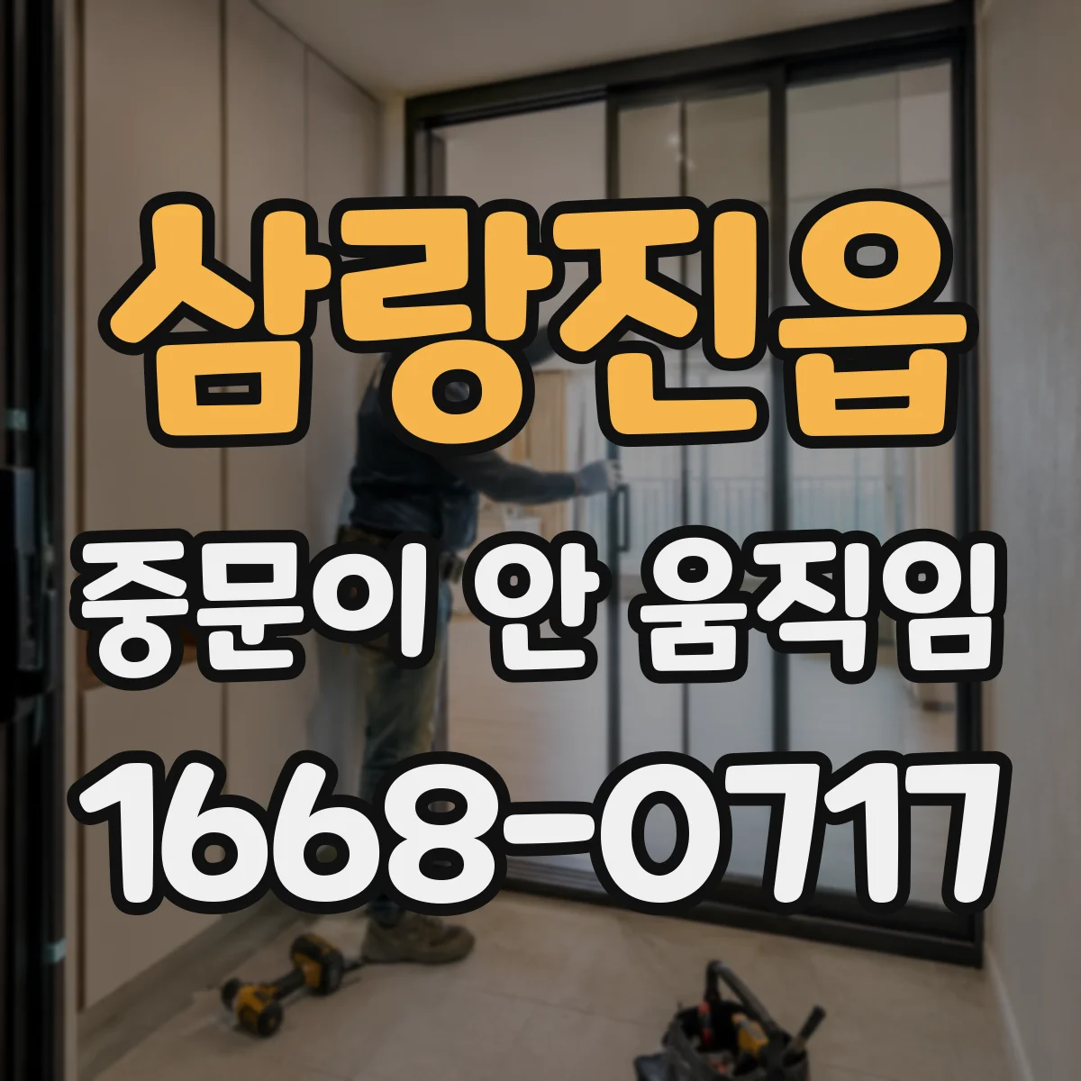 삼랑진읍 중문이 안 움직임