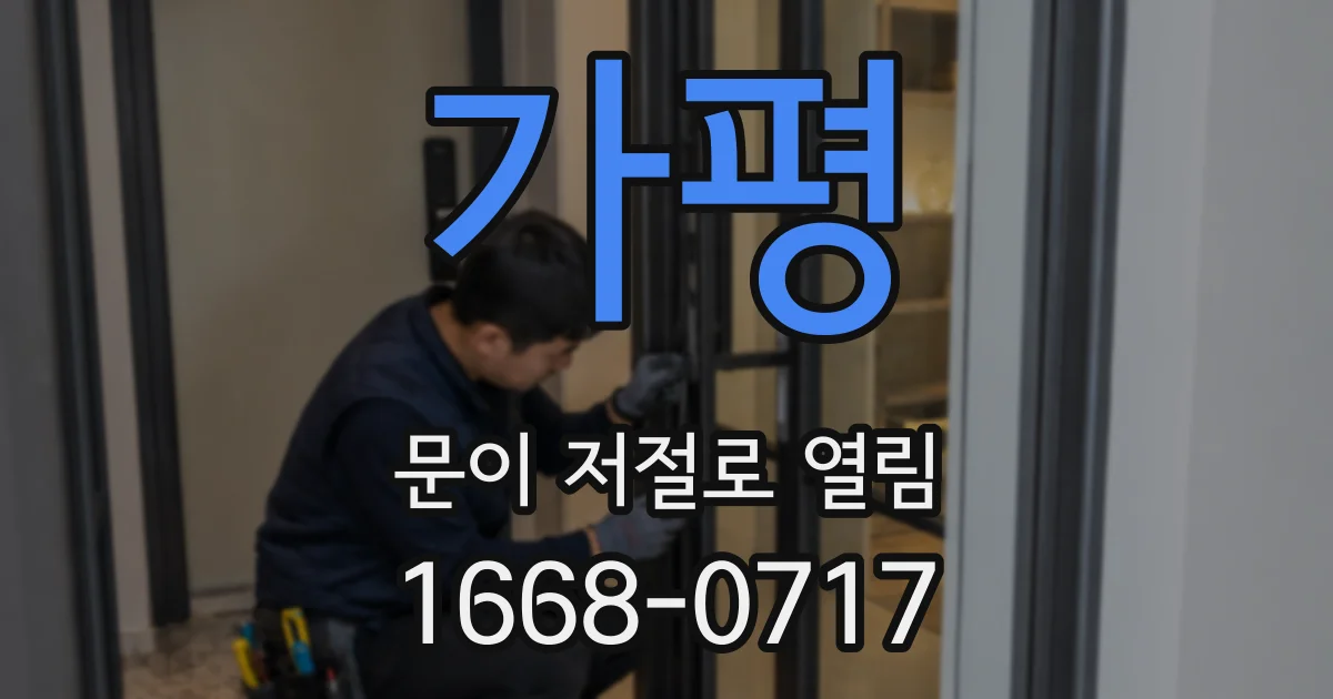가평 문이 저절로 열림