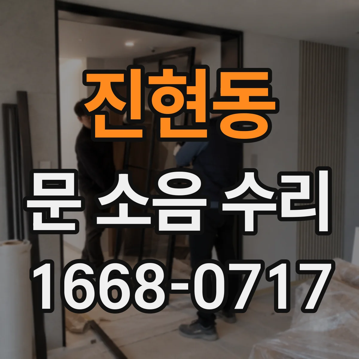 진현동 문 소음 수리