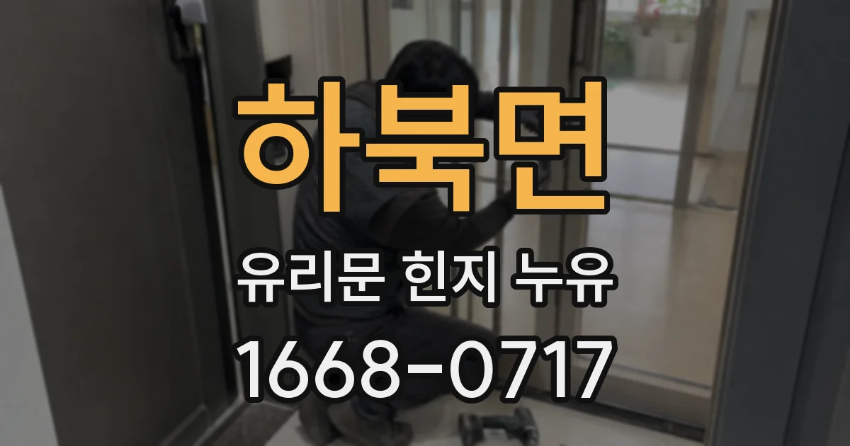 하북면 유리문 힌지 누유