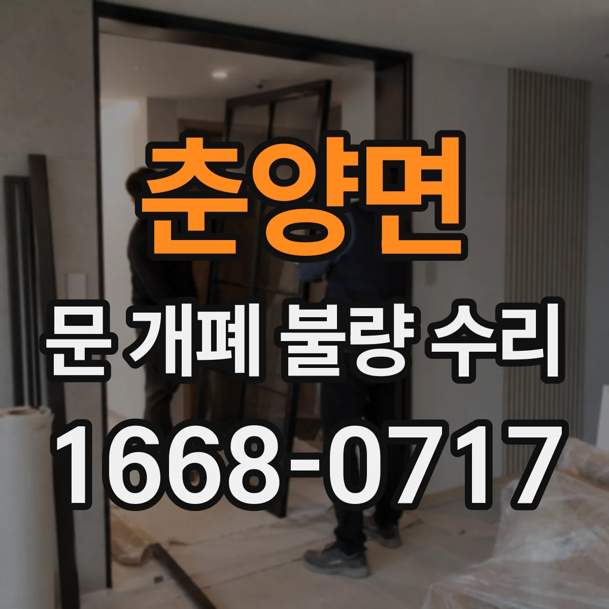춘양면 문 개폐 불량 수리