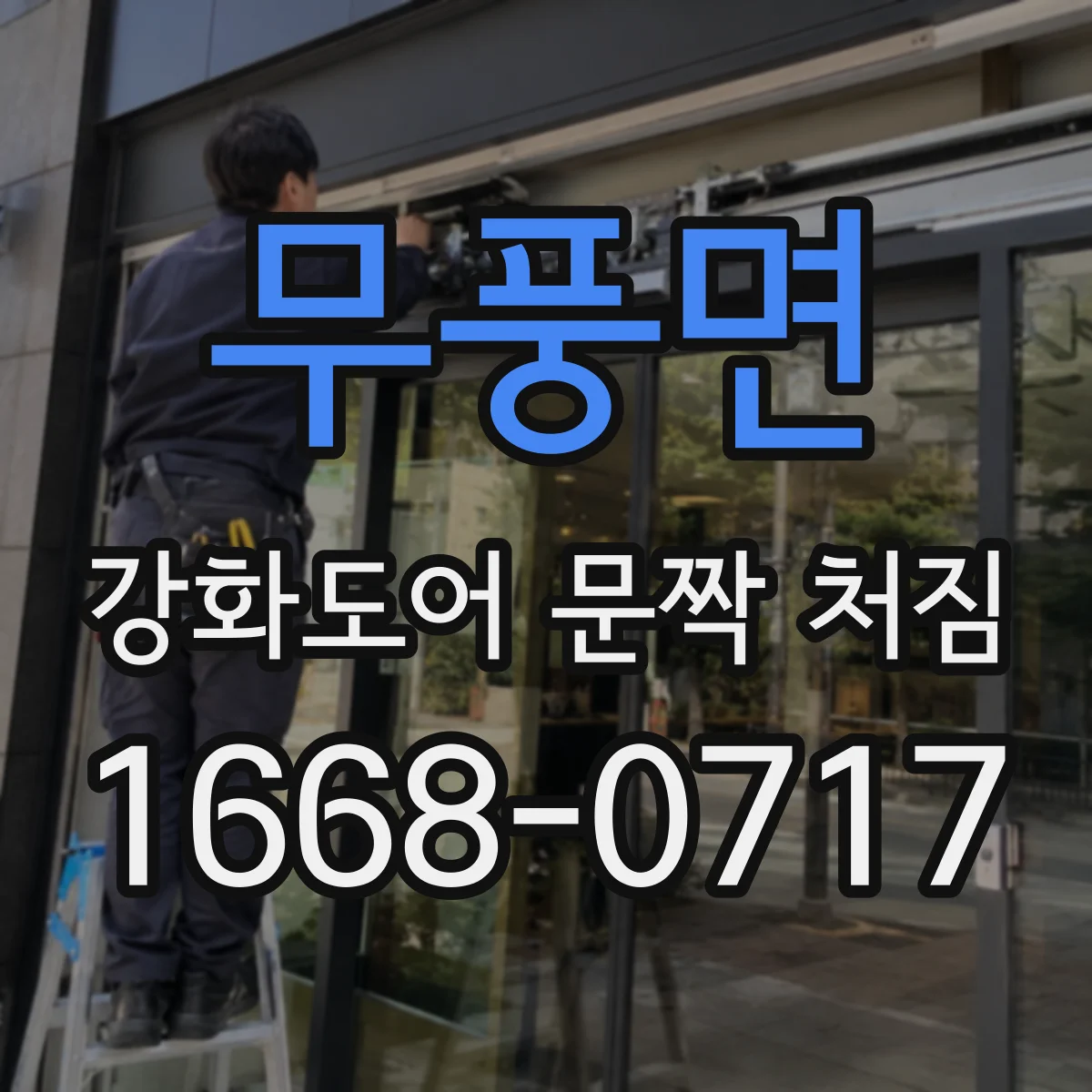 무풍면 강화도어 문짝 처짐
