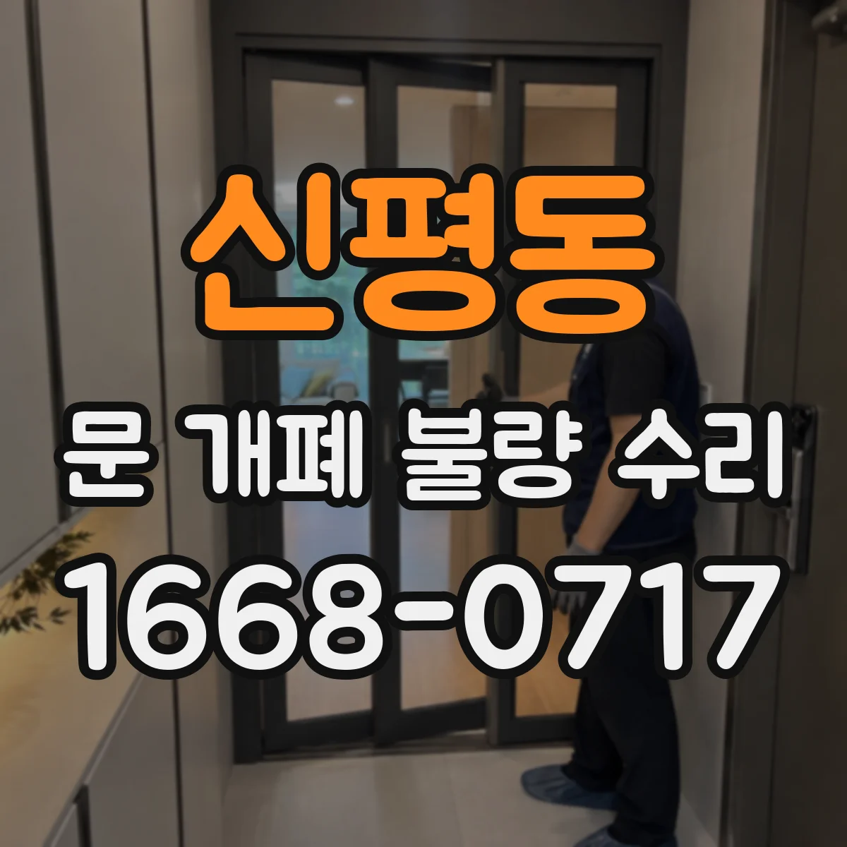 신평동 문 개폐 불량 수리
